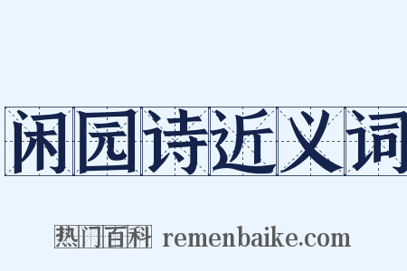 闲园诗近义词是什么意思的图片